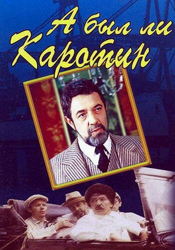 А был ли Каротин? постер